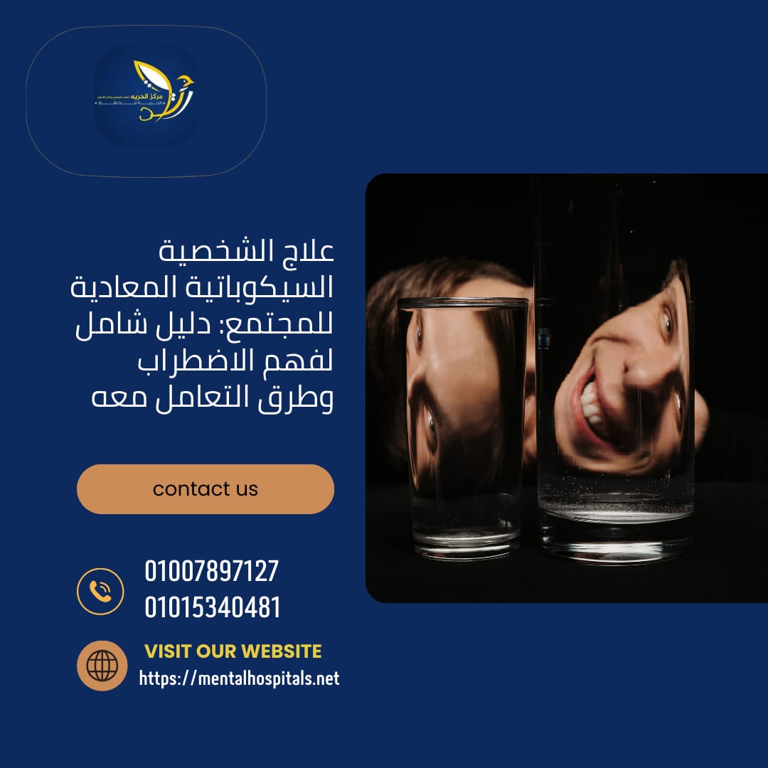 الشخصية السيكوباتية