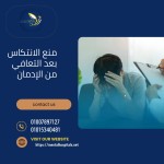 منع الانتكاس بعد التعافي من الإدمان