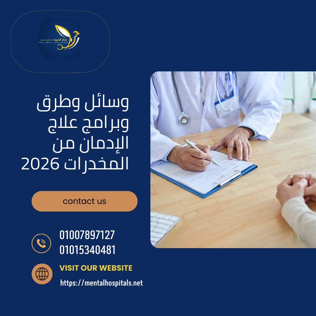 علاج الإدمان