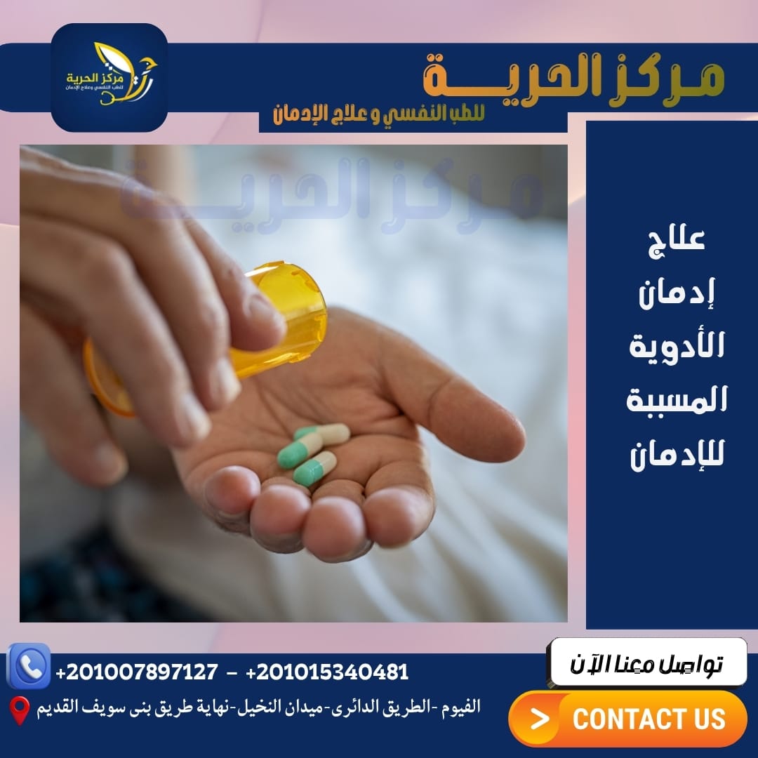 علاج إدمان الأدوية