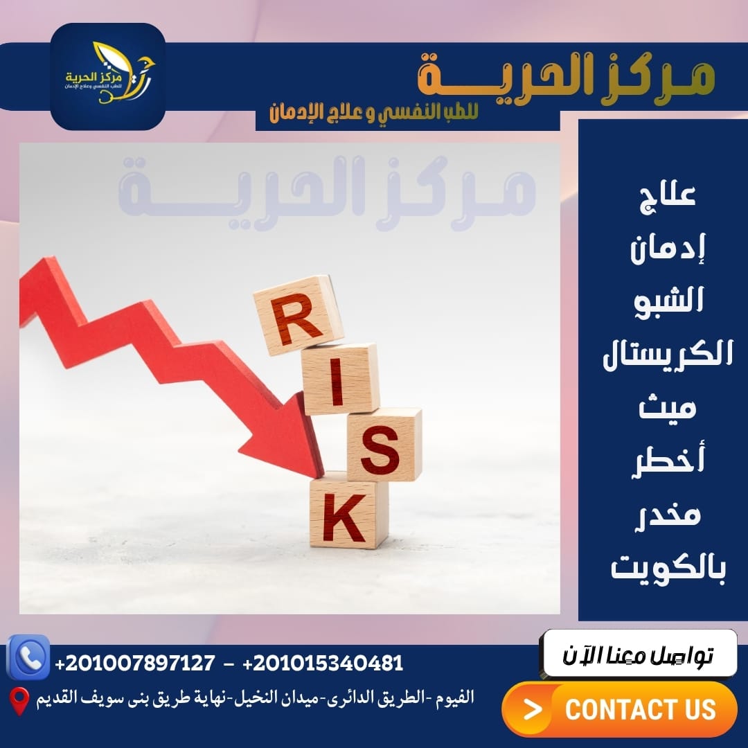 علاج إدمان الشبو