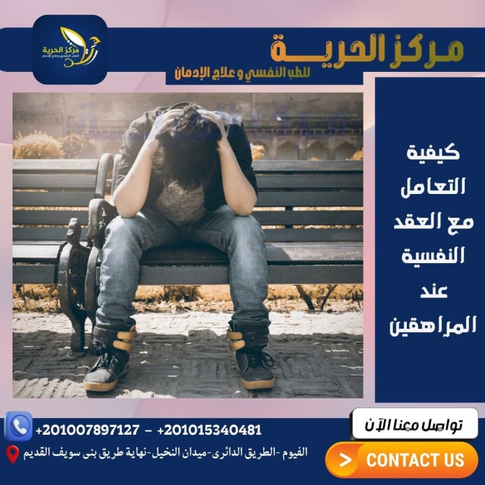 كيفية التعامل مع العقد النفسية عند المراهقين