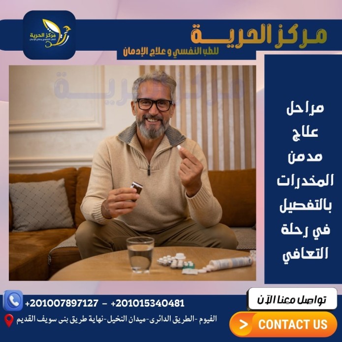 علاج مدمن المخدرات