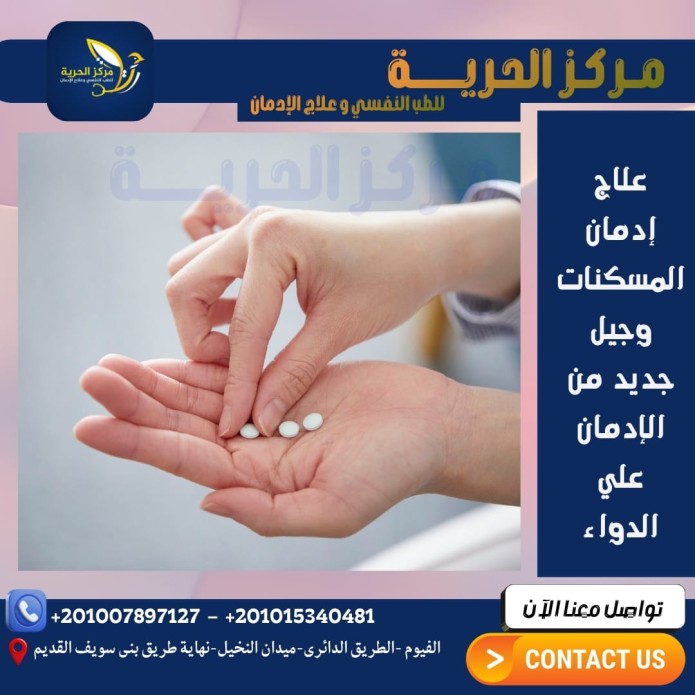 علاج إدمان المسكنات