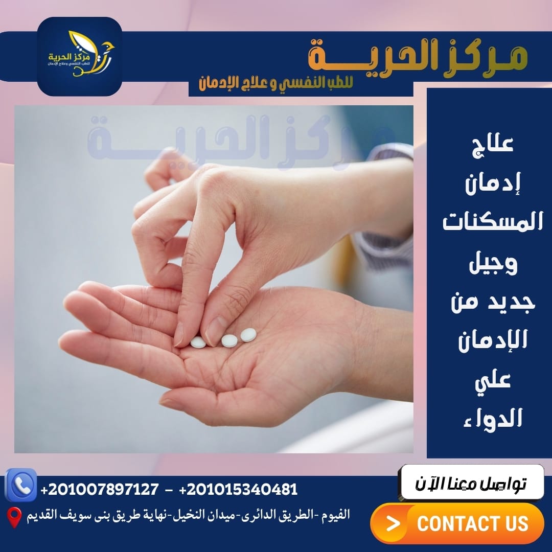 علاج إدمان المسكنات