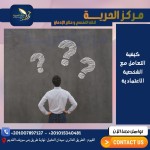 كيفية التعامل مع الشخصية الإعتمادية