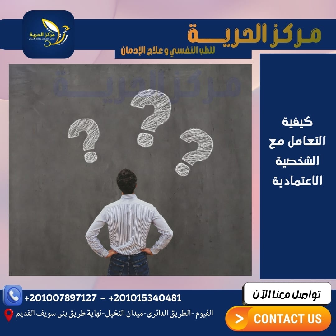 كيفية التعامل مع الشخصية الإعتمادية