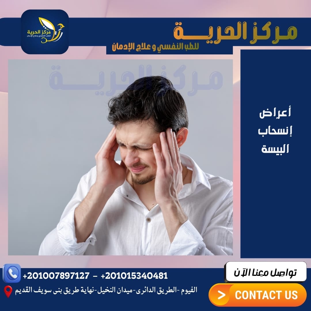 أعراض انسحاب البيسة