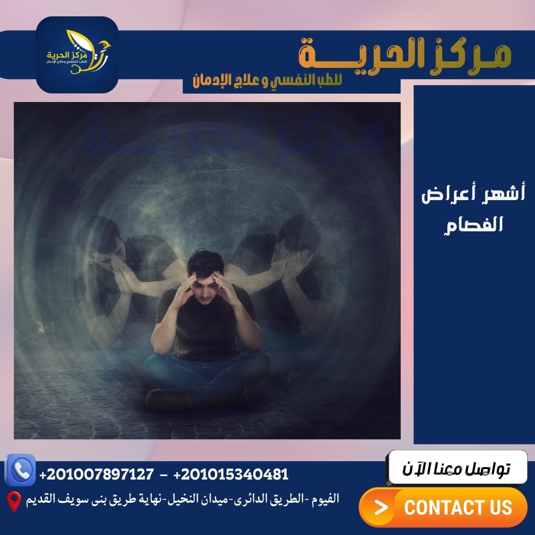 أشهر أعراض الفصام