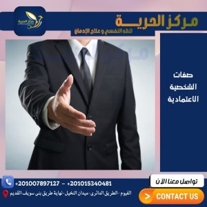 كيفية التعامل مع الشخصية الإعتمادية