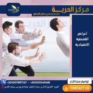كيفية التعامل مع الشخصية الإعتمادية