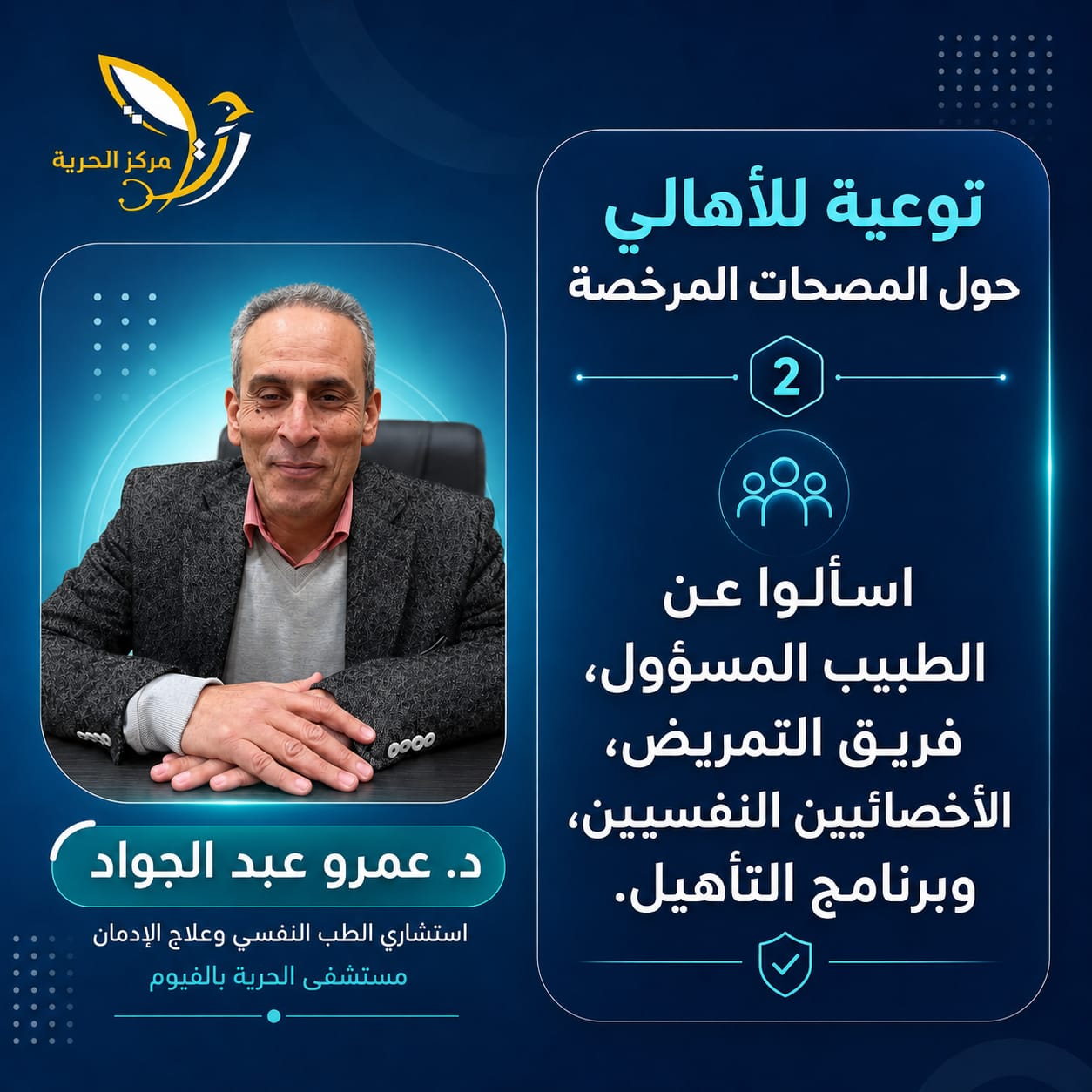 اسألوا عن الطبيب المسؤول