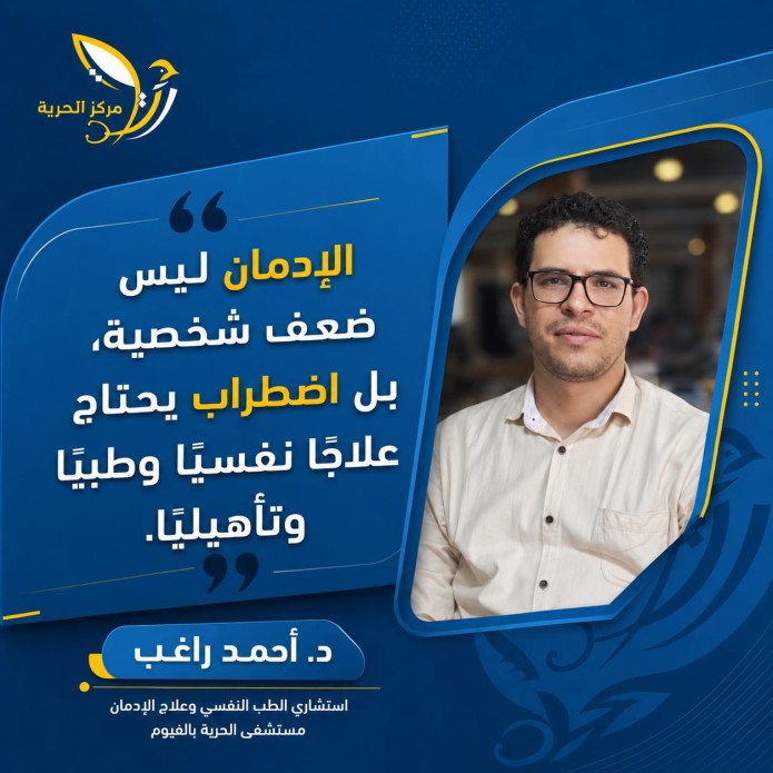 الإدمان ليس ضعفاً