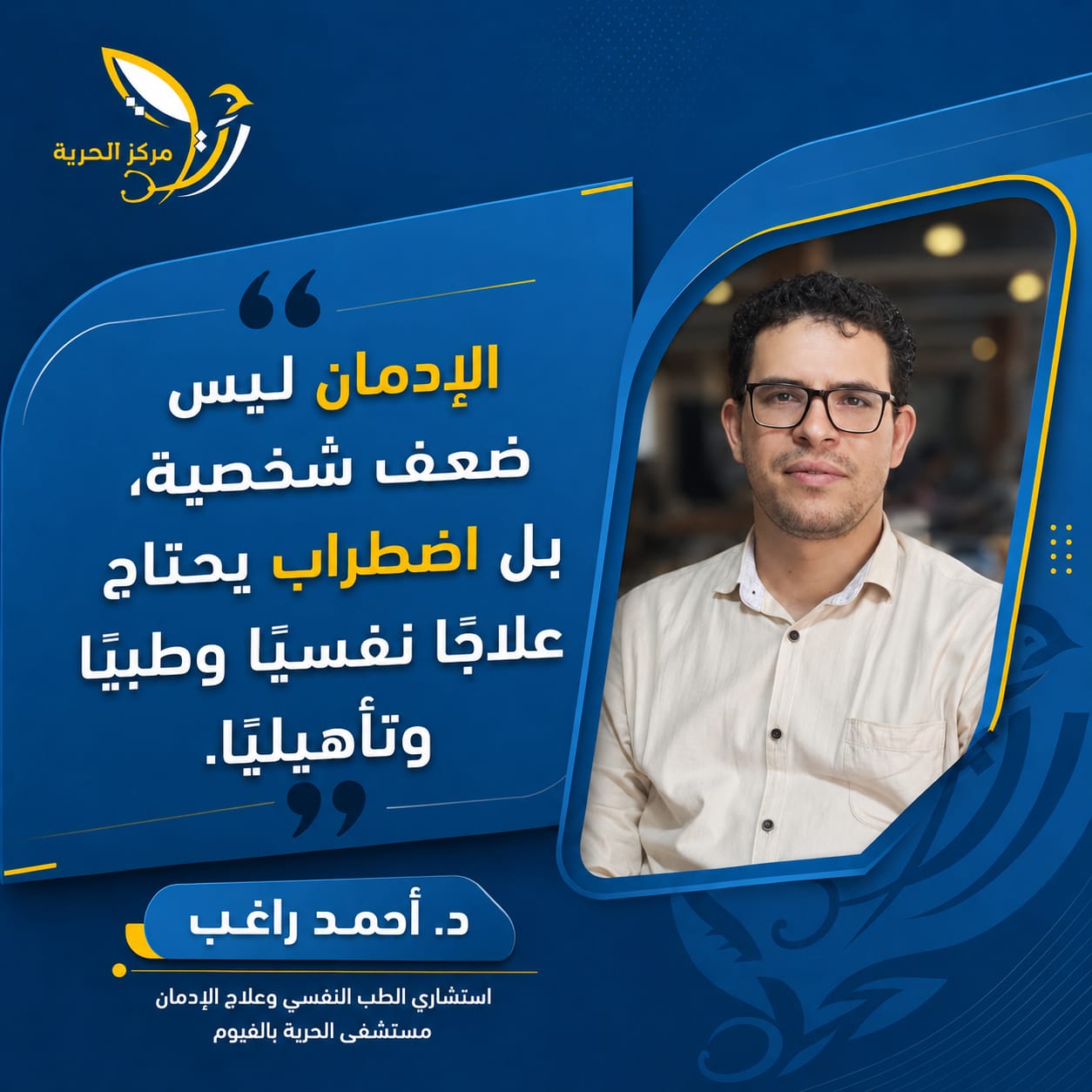 الإدمان ليس ضعفاً