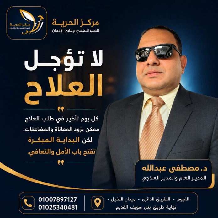 علاج الإدمان