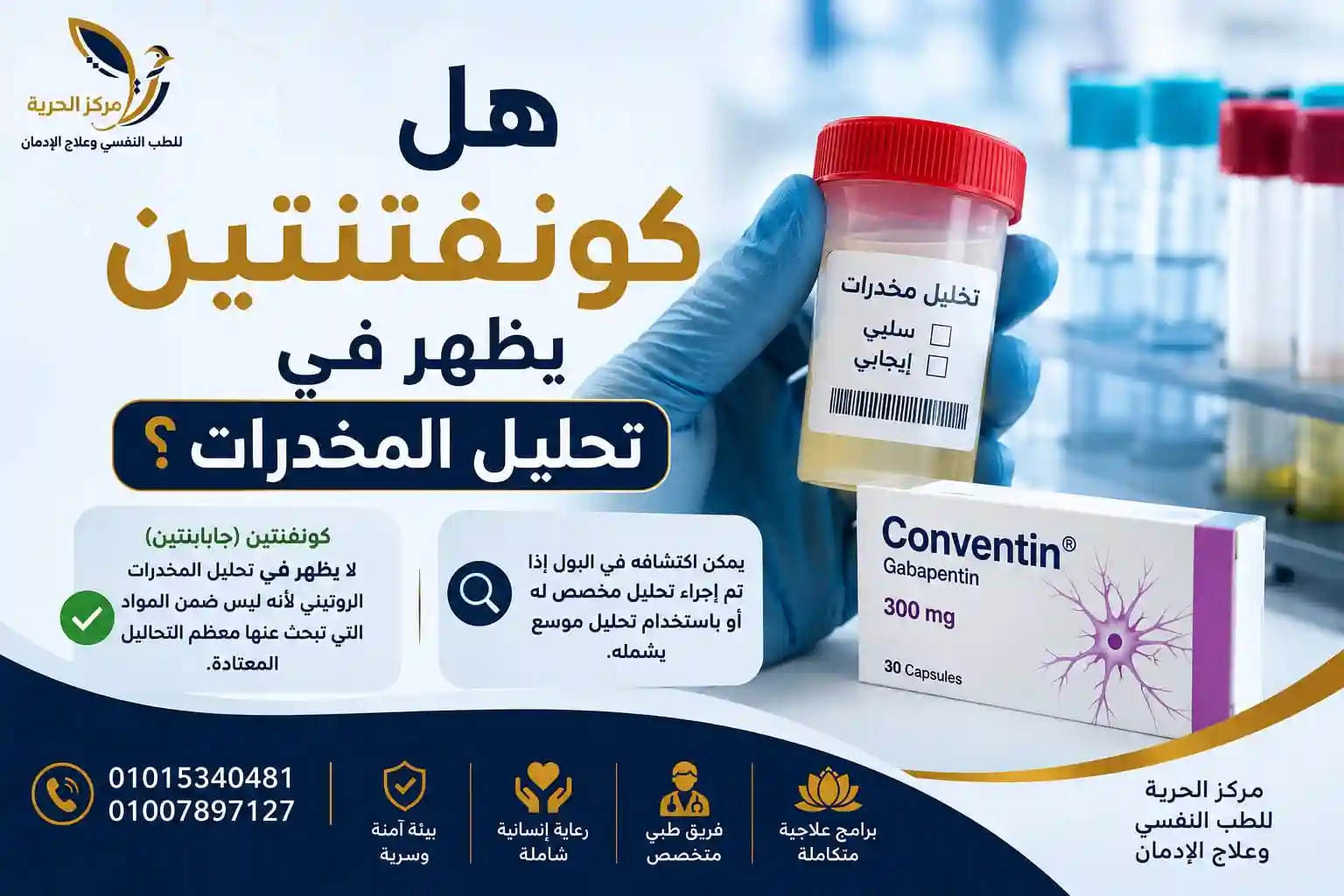 هل كونفنتين يظهر في تحليل المخدرات