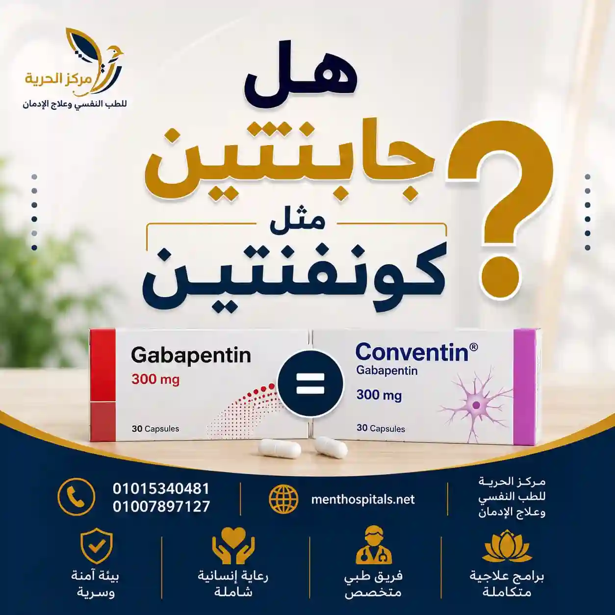 هل جابتين مثل كونفنتين
