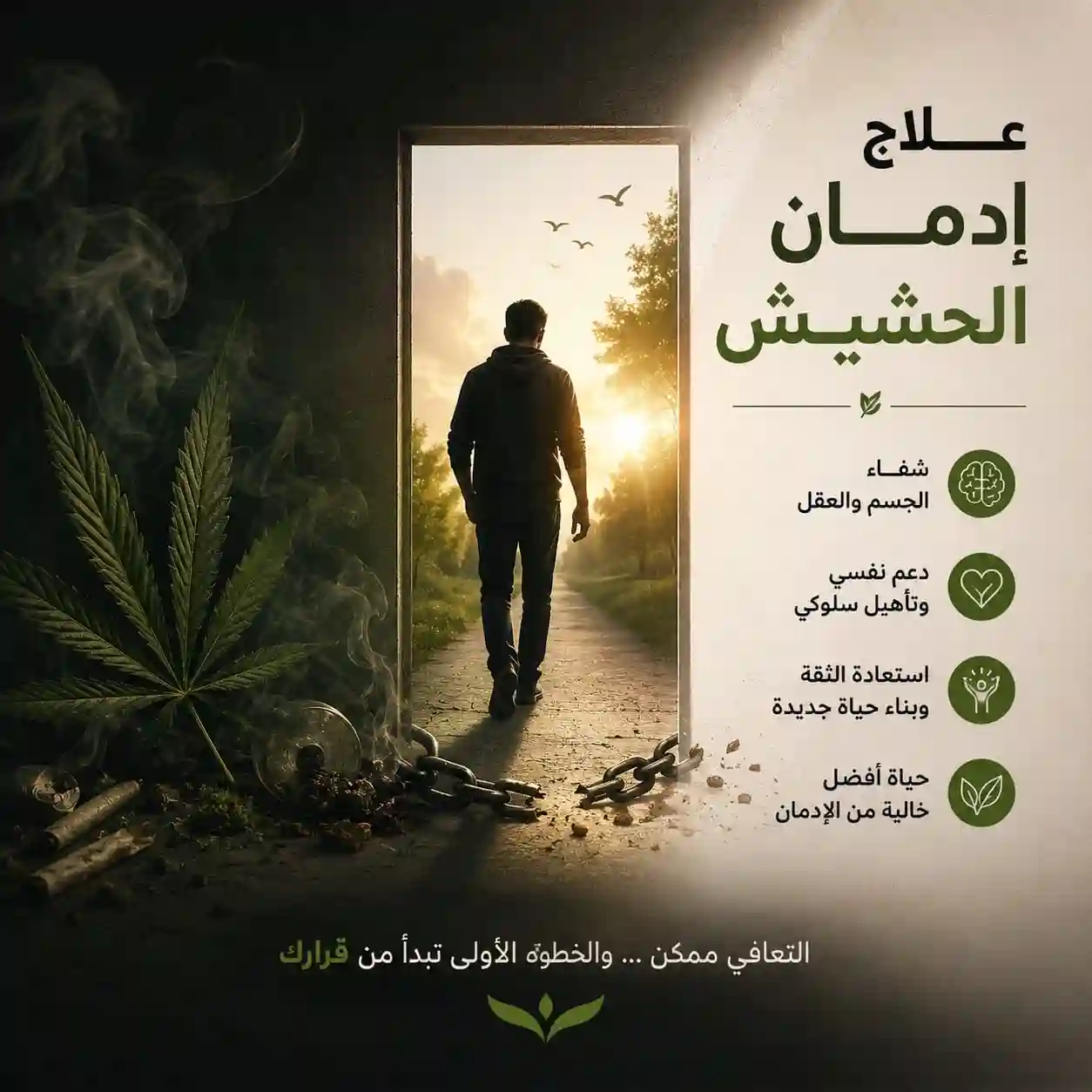  علاج إدمان الحشيش