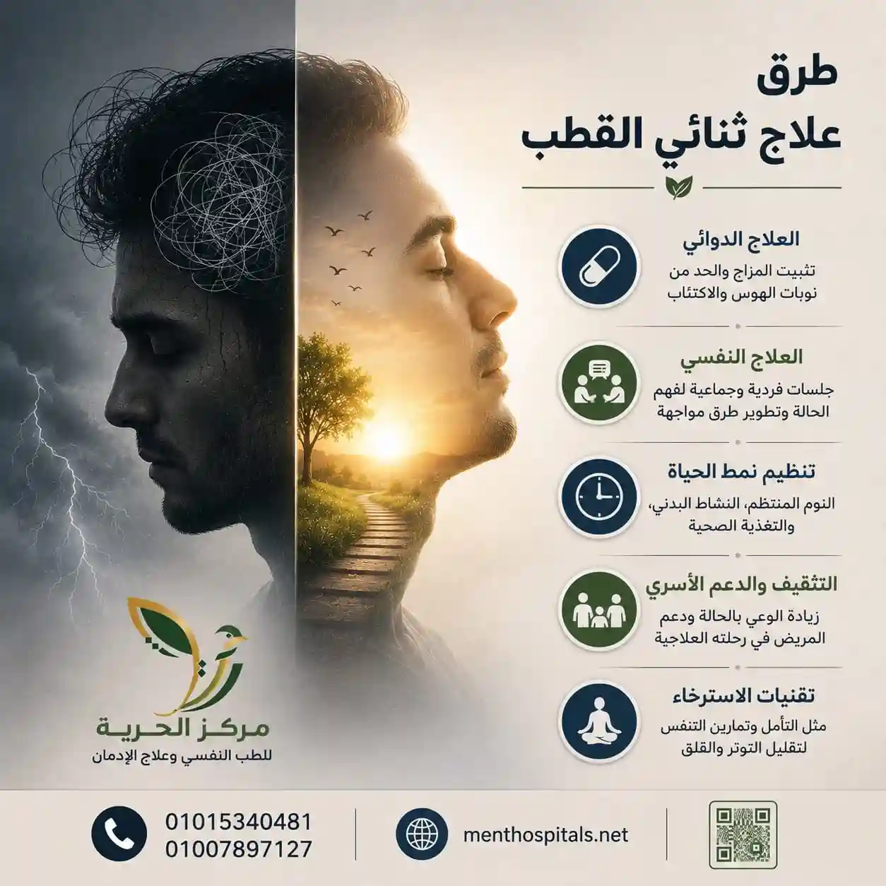 طرق علاج الاضطراب الوجداني ثنائي القطب
