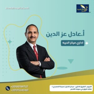أ / عادل عز الدين