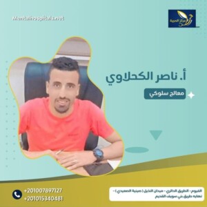 أ / ناصر الكحلاوي